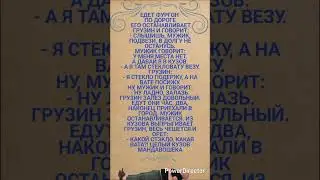🤣 Останавливает Грузин фургон #humor #jokes #funny #comedy #standup #юмор #анекдоты #смешное