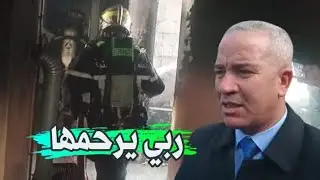 رئيس بلدية تنس يقدم التعازي للعائلة في وفاة زوجة السيد مفتاح اثر إندلاع حريق بمسكنها