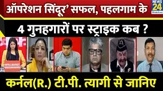 Operation Sindoor सफल, लेकिन Pahalgam के 4 गुनहगारों पर स्ट्राइक कब ? Col(R.) T.P. Tyagi से जानिए