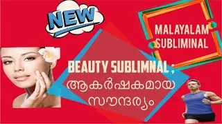 Law of attraction Malayalam subliminal for beauty ,men🙍&zwj;♂️&women🙎&zwj;♀️ 💅👫👍!
