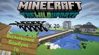 Выживание Бамбука 16 
