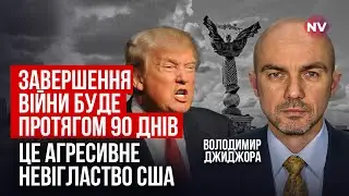 Трамп сильно заигрался с Путиным. Почему зима для Украины будет очень суровой | Владимир Джиджора