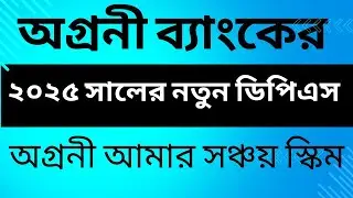Agrani Bank PLC has launched a new DPS scheme named 'Agrani Amar Sonchoy Scheme in 2025