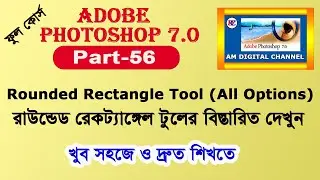 56, ফটোশপে রাউন্ডেড রেকট্যাঙ্গেল টুলের ব্যবহার | Rounded Rectangle Tool in Photoshop Bangla