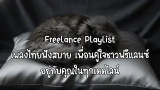 Freelance Playlist เพลงไทยฟังสบาย เพื่อนคู่ใจชาวฟรีแลนซ์ อยู่กับคุณในทุกเดดไลน์ By Dada sounds.