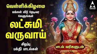 Friday Popular Mahalakshmi Bakthi Padalgal | Lakshmi Varuvai And Vaibhoga Vazhvu Songs