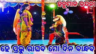 Lunisahi Ramanataka | Bali Badha Lunisahi | Hanuman | Hanuman Nacha | Odia Nataka | Lunisahi |