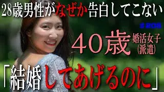 【40歳婚活「女子」】私のことを好きなはずの28歳同僚男性が告白してこない。告白してきたら結婚してあげるのに