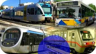 Общественный транспорт в Греции.  АВТОБУСЫ.  Нюансы.  Стоимость.  Часть 1 Греция (Mila MyWay)