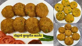 एकदा असे पोह्याचे कटलेट नक्की बनवा समोसा कचोरी सुध्दा विसरून जाल इतके चविष्ट | Poha Cutlet | cutlet