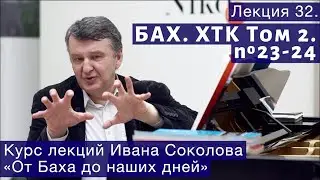 Лекция 32. И.С. Бах. ХТК Том 2. №23 - 24. | Композитор Иван Соколов о музыке.