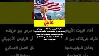 أفاد البيت الأبيض بأن دونالد ترامب درس مع فريقه شراء جرينلاند من الدنمارك