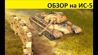 ПРОСТОЙ ОБЗОР НА ИС5,САМОГО ДЕШЕВОГО ТАНКА ДЛЯ ФАРМА