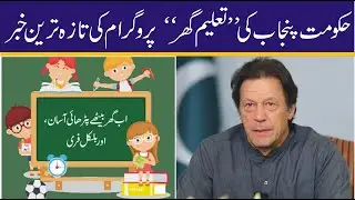 Taleem Ghar Punjab I Cable TV Program I On line Video Lectures I har ghar bany ga school