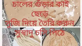 চালের গুঁড়ার ঝামেলা ছাড়াই তৈরি করে ফেলুন সুজির কাই খুলে সুস্বাদু চসি#food #cooking #chosirecipe