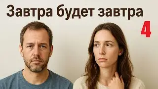 Завтра будет завтра, жизненная мелодрама, 12-14 серия
