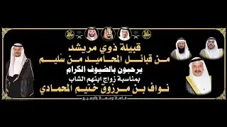 🔸حفل زواج الشاب : نواف بن مرزوق ختيم المحمادي
