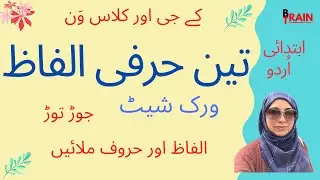 Urdu Three Letter Words for Daily Use | KG and Class 1 | تین حرفی الفاظ