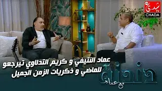 عماد النتيفي و كريم التدلاوي تيرجعو للماضي و ذكريات الزمن الجميل