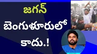 జగన్ బెంగుళూరులో కాదు.! #ameeryuvatv 