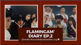 FlaminGam's Diary : เมื่อแก้มได้เป็นส่วนนึงในTheRapper2020 EP.2 (จบ)