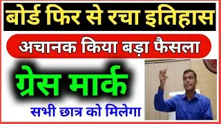 मैट्रिक सभी छात्र को मिलेगा ग्रेस मार्क||Bihar Board Matric Grace Marks 2020||10th Grace Marks 2020