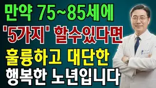 만약 75~85세에도 여전히 이 5가지를 할수 있다면 당신은 정말 존경받을 만한 사람입니다 | 노인 건강 | 의사가 말하는 영양