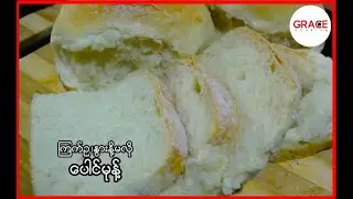 Homemade Bread Without Egg & Milk (ပေါင်မုန့်လုပ်နည်း)