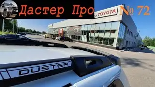 Трещина на крыше Дастер ремонт у дилера Renault Duster. Подробности.  #авто #ДастерПро #тюнинг
