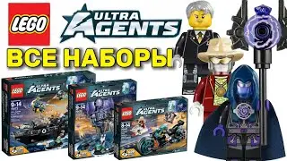 LEGO Ultra Agents - ОБЗОР ВСЕЙ СЕРИИ.