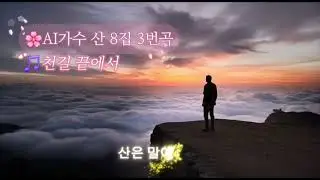 🌸AI가수 산 8집 🎵전체곡 6곡수록