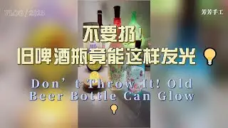 Don&rsquo;t Throw It! Old Beer Bottle Can Glow 💡#Bottle Crafts#Home Decoration