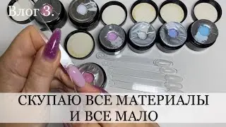 СКУПАЮ ГЕЛЬ ЛАКИ / завал гелей / трачу все деньги / маникюрный влог / тест обзор гелей