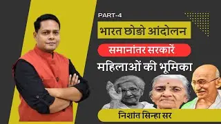 Quit India Movement (Part - 4) | Role of women's and parallel governments | Nishnat Sinha Sir #2023