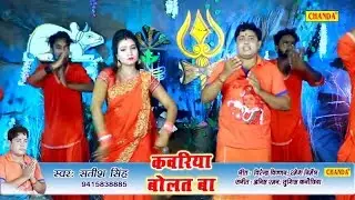 कांवरिया बोलत बा Video Song | Satish Singh | Shiv Bhajan 2018 | New Kawar Bhajan 2018