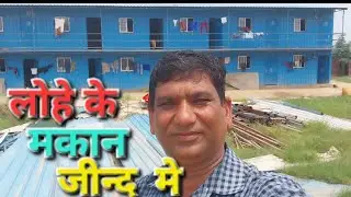 लोहे के मकान जीन्द मे | Iron Building Jind | Top10 Building | Portable House | Iron Teen Sad Home