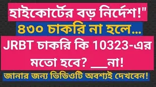 &ldquo;৪৩০ চাকরি না হলে কি JRBT চাকরিও 10323-এর মতো বাতিল হবে?&rdquo; বিস্তারিত আলোচনা দেখে নিন।