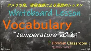 英単語 Vocabulary ~Temperature 気温~