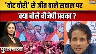 BMC Election Results: 'वोट चोरी' से जीत वाले सवाल पर क्या बोले बीजेपी प्रवक्ता ? BJP | Maharashtra