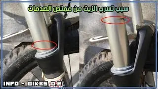تعرف على سبب تسرب الزيت من ممتص الصدمات الخاص بدراجتك الجبلية ،وكيفية اصلاحه 🔧