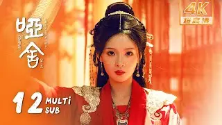【4K • MULTI SUB】《哑舍 The Company》EP12：苏北陆发现毕之是当年救他的人，再次留在哑舍｜高伟光 梁靖康｜奇幻 剧情｜KUKAN Drama