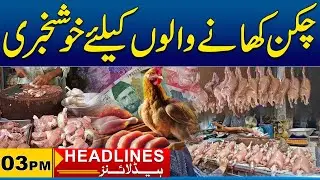 Good News For Chicken Lover | 3PM News Headlines I 25 Jan 2025 I City 41