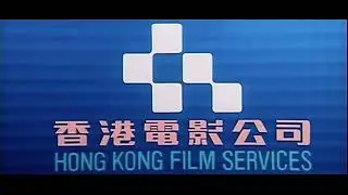 Hong Kong Film Services (uncropped, July 10, 1982, Hong Kong)