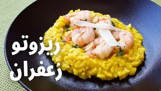 ريزوتو إيطالي بالزعفران مع الربيان