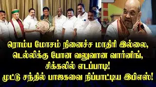 டெல்லிக்கு போன வலுவான வார்னிங் | சிக்கலில் எடப்பாடி | முட்டு சந்தில் பாஜகவை நிப்பாட்டிய இபிஎஸ்!
