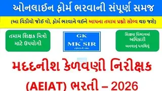 મદદનીશ કેળવણી નિરીક્ષક (AEI) નુ ઓનલાઈન ફોર્મ ભરવાની સંપૂર્ણ સમજ આપતો વિડિયો | MK SIR
