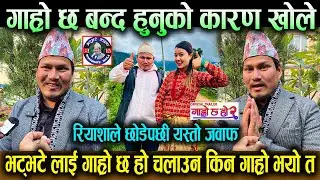 भट्भटे लाई गाह्रो छ हो चलाउन किन गाह्रो भयो त ! बन्द हुनुको कारण खोले ! रियाशाले छोडेपछी यस्तो जवाफ.