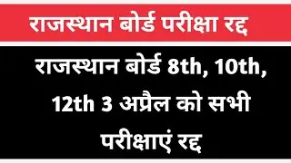 Rajasthan board 8th, 10th, 12th 3 April 2023 Exam Cancelled News | 8th 10th 12th new exam time table