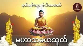 နတ်ချစ်လူချစ် မဟာသမယသုတ် ၊ မနက်ခင်းတိုင်းဖွင့်ပါ ၊ နေ့သစ်မှာ ကျက်သရေမင်္ဂလာ တိုးစေမည် ☸️✨