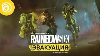 Rainbow Six Эвакуация: Кинематографический трейлер